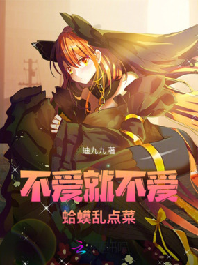 不爱就不爱，蛤蟆乱点菜在线阅读