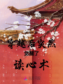 穿書后突然覺醒了讀心術