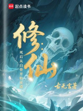修仙：死后从白骨开始证道在线阅读