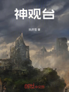 神观台在线阅读