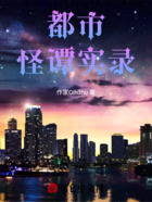 都市怪谭实录在线阅读