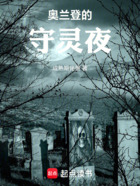奥兰登的守灵夜在线阅读