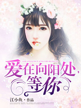 爱在向阳处，等你在线阅读