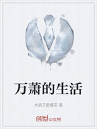 万萧的生活在线阅读
