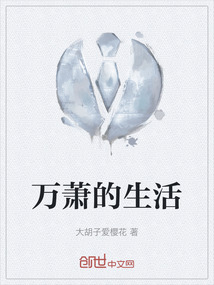 萬蕭的生活