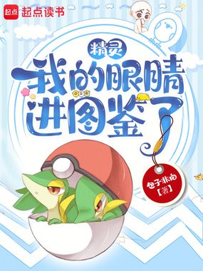 精灵：我的眼睛进图鉴了在线阅读