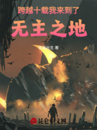 跨越十载,我来到了无主之地在线阅读