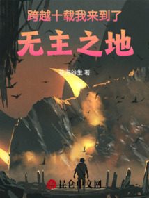 跨越十載，我來到了無主之地