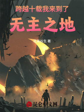 跨越十载，我来到了无主之地在线阅读