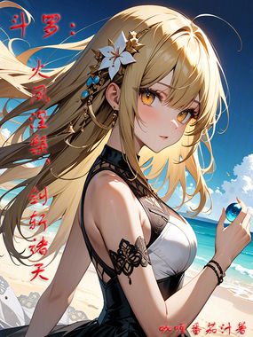 斗罗：火凤涅槃，剑斩诸天！在线阅读