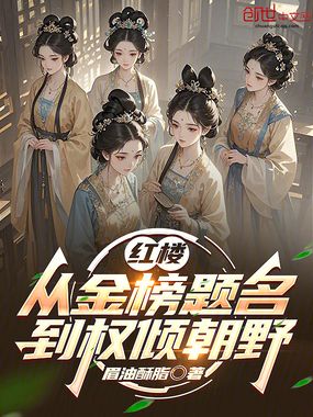 红楼：从金榜题名到权倾朝野在线阅读