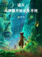 诸天：从神雕开始长生不死！在线阅读