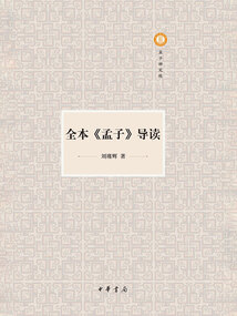 全本《孟子》導讀