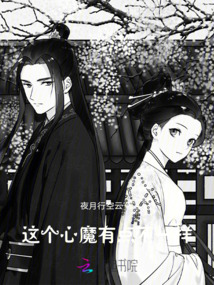 這個心魔有點不一樣