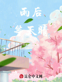 雨后等天晴
