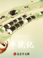 平院记在线阅读