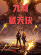 九域弑天诀在线阅读
