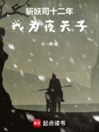 斩妖司十二年,我为夜天子在线阅读