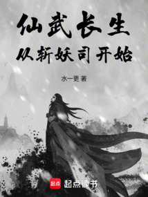 仙武長生，從斬妖司開始