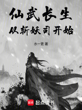 仙武长生,从斩妖司开始在线阅读