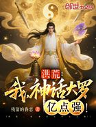 洪荒:我,神话大罗亿点强!在线阅读