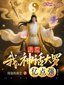 洪荒：我，神話大羅億點強！