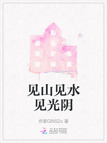 見山見水見光陰