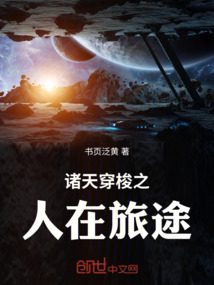 諸天穿梭之人在旅途