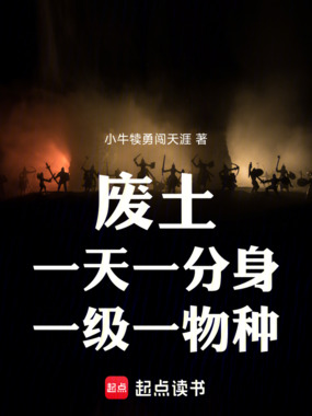 世界倒退原始时代，我一天一分身在线阅读
