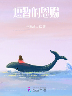 短暂的恩赐在线阅读