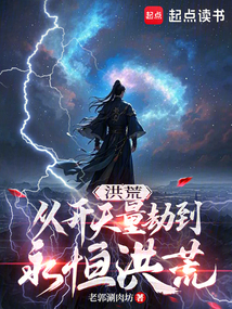 洪荒：從開天量劫到永恒洪荒