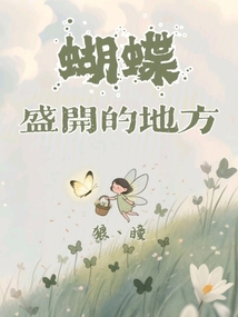 蝴蝶盛開的地方