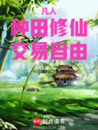 凡人:种田修仙,交易自由在线阅读