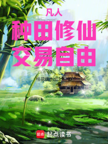 凡人:種田修仙,交易自由