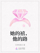 她的禧,他的路在线阅读