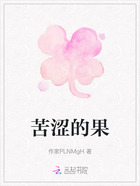 苦涩的果在线阅读