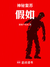 神秘复苏：假如在线阅读