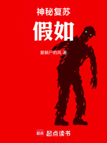 神秘復蘇：假如