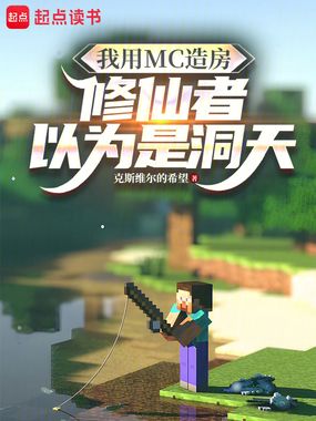 我用MC造房,修仙者以为是洞天在线阅读