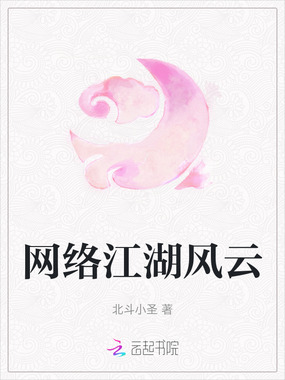 网络江湖风云在线阅读