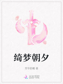 綺夢朝夕