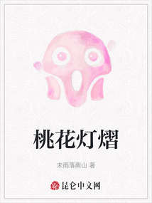 桃花燈熠