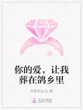 你的爱,让我葬在鸽乡里在线阅读