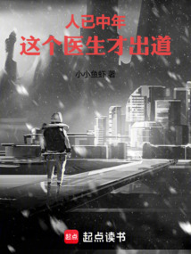 人已中年,這個醫生才出道
