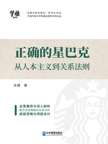 正確的星巴克:從人本主義到關系法則