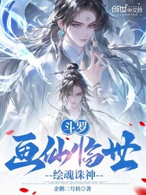 斗羅:畫仙臨世,繪魂誅神