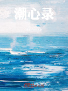 潮心錄在線閱讀