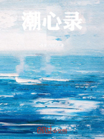 潮心錄