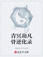 青冥劫凡骨逆化錄在線閱讀
