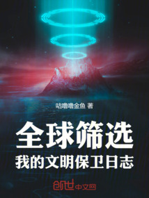 全球篩選:我的文明保衛日志
